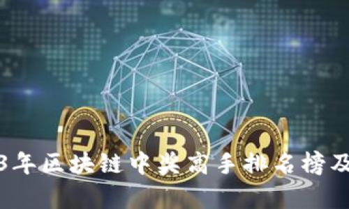 2023年区块链中奖高手排名榜及分析