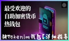 如何安全注销Tokenim钱包？详细指导与注意事项
