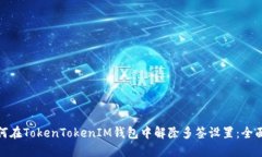 : 如何在TokenTokenIM钱包中解除多签设置：全面指南