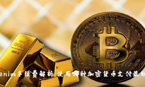 Tokenim手续费解析：使用哪种加密货币支付最划算？