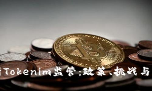 深度解析Tokenim监管：政策、挑战与未来发展