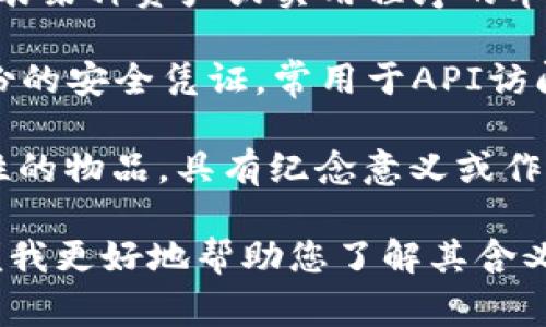 “Tokenim”这个词看起来并不是一个标准的词汇，也许是“token”这个词的一种变形。为了准确回应您的问题，这里先提供“Token”相关的几个常见含义。

### Token的含义

1. **数字货币和代币**：在区块链领域，Token（代币）是加密货币的一种，它代表某种资产或实用程序的单位。Token通常在特定的平台或生态系统中使用，例如以太坊上的ERC-20代币。

2. **身份验证令牌**：在计算和安全领域，Token可以指一个用于验证用户身份的安全凭证，常用于API访问或Web应用程序中。

3. **象征物或纪念品**：在一般的社交文化中，“token”也可以指代某种象征性的物品，具有纪念意义或作为感谢的象征。

如果您提到的“tokenim”是一个特定的概念或产品，请提供更多的上下文，以便我更好地帮助您了解其含义和相关内容。