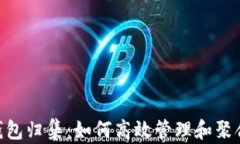 Tokenim钱包归集：如何高效管理和聚合数字资产