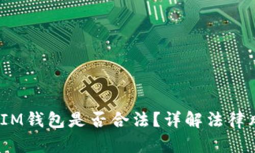 注册TokenTokenIM钱包是否合法？详解法律风险与安全性分析