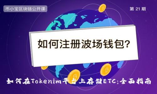 如何在Tokenim平台上存储ETC：全面指南