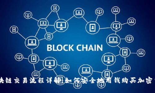 区块链交易流程详解：如何安全地用钱购买加密货币