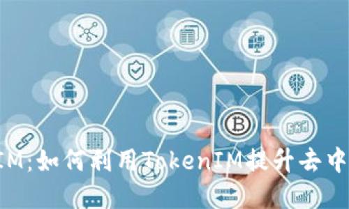 DeFi与TokenIM：如何利用TokenIM提升去中心化金融体验