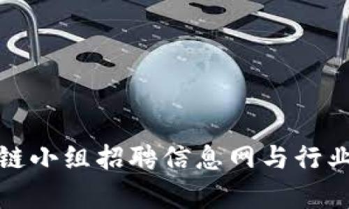 最新区块链小组招聘信息网与行业动态分析