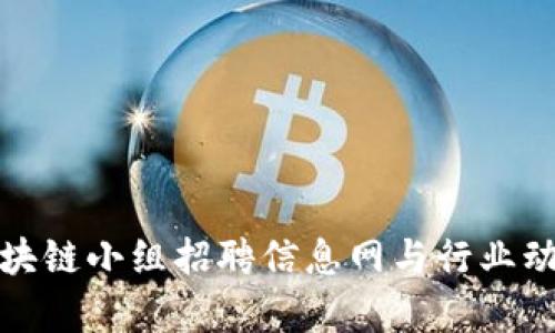 最新区块链小组招聘信息网与行业动态分析
