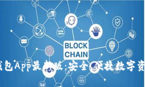 : Tokentokenim钱包App最新版：安全、便捷数字资产管理的最佳选择