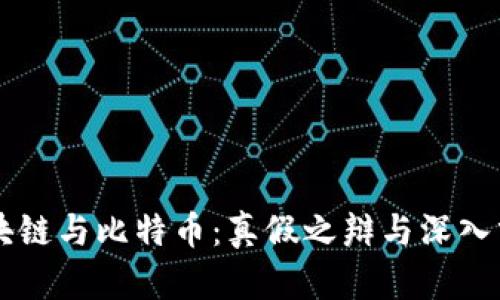 区块链与比特币：真假之辩与深入分析