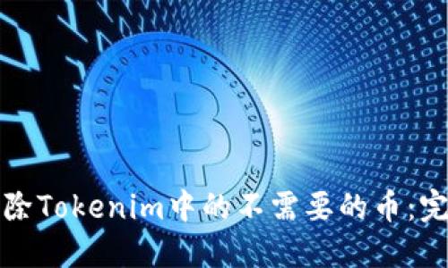 如何去除Tokenim中的不需要的币：完整指南