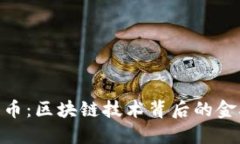 : 瑞波币：区块链技术背后的金融革命