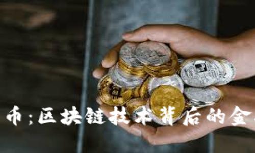 : 瑞波币：区块链技术背后的金融革命