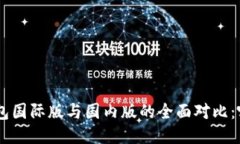 : Tokenim钱包国际版与国内版的全面对比：哪款更