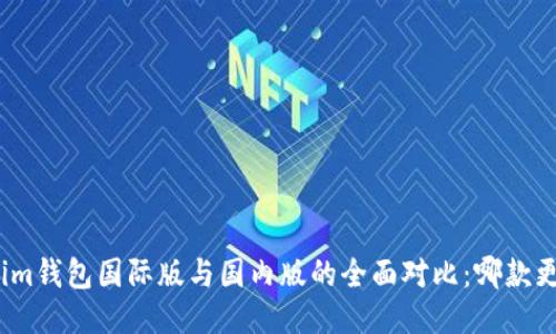 : Tokenim钱包国际版与国内版的全面对比：哪款更适合你？