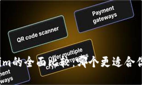 TP钱包和Tokenim的全面比较：哪个更适合你的区块链需求？