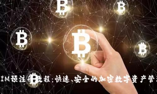 TokenIM预注册教程：快速、安全的加密数字资产管理方法