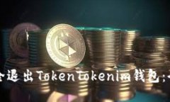 如何安全退出TokenTokenim钱包：全面指南