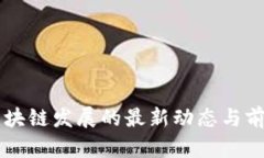中国区块链发展的最新动态与前景分析