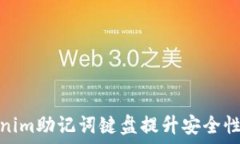   使用Tokenim助记词键盘提升安全性与便捷性