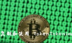  如何正确复制和使用 TokenTokenim 钱包地址