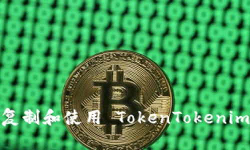  如何正确复制和使用 TokenTokenim 钱包地址