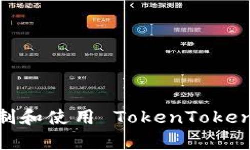  如何正确复制和使用 TokenTokenim 钱包地址