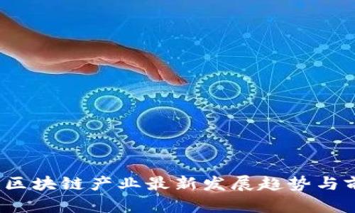2023年区块链产业最新发展趋势与前景分析