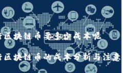 发行区块链币要多少成本呢发行区块链币的成本