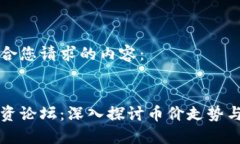 以下是适合您请求的内容：区块链投资论坛：深