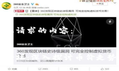 以下是适合您请求的内容：


区块链投资论坛：深入探讨币价走势与市场动态