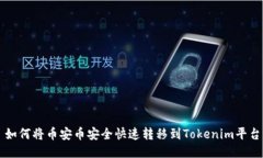 如何将币安币安全快速转移到Tokenim平台