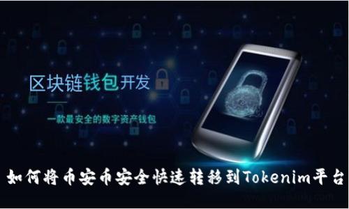 如何将币安币安全快速转移到Tokenim平台