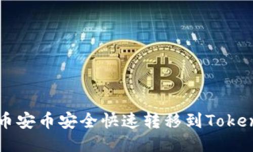 如何将币安币安全快速转移到Tokenim平台