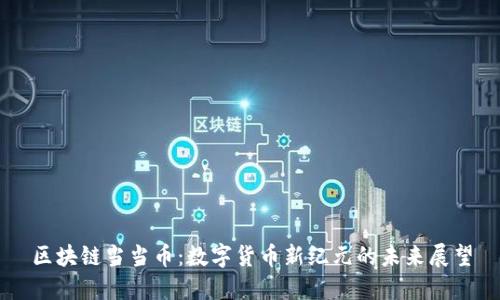 区块链当当币：数字货币新纪元的未来展望