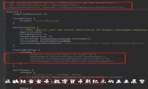 区块链当当币：数字货币新纪元的未来展望