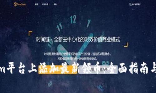 如何在Tokenim平台上添加最新领币：全面指南与常见问题解答