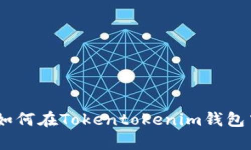 详细解析：如何在Tokentokenim钱包中充值资金