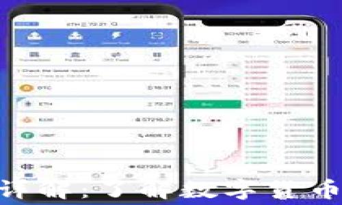 
Tokenim矿工费用详解：了解数字货币挖矿的成本与收益