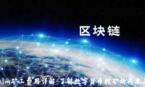 
Tokenim矿工费用详解：了解数字货币挖矿的成本与收益