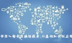 币老师深入解析区块链技术：从基础知识到应用