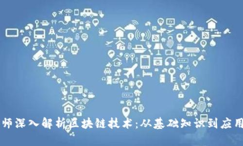 币老师深入解析区块链技术：从基础知识到应用前景