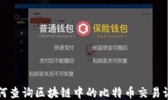 如何查询区块链中的比特币交易记录