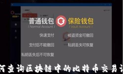 
如何查询区块链中的比特币交易记录