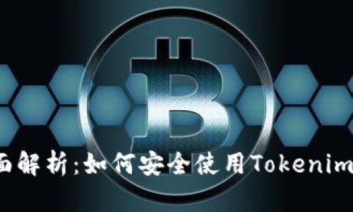  全面解析：如何安全使用Tokenim钱包