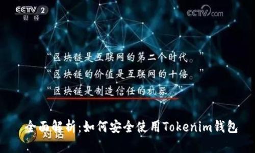  全面解析：如何安全使用Tokenim钱包