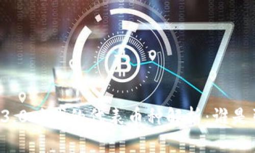 区块链3.0时代的代表币种解析：谁是引领者？