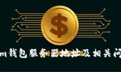 Tokenim钱包服务器地址及相关问题详解