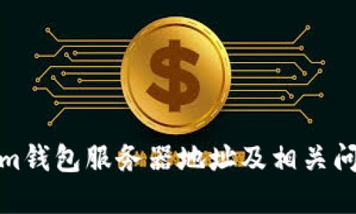 Tokenim钱包服务器地址及相关问题详解